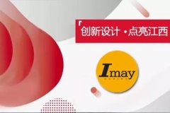 創(chuàng)新設計，點亮江西